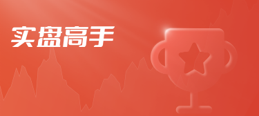 实盘高手banner