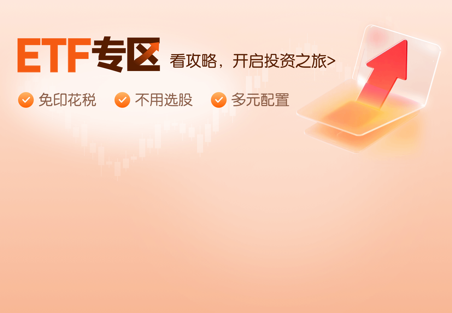 ETF专区